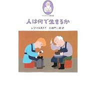 文読む月日 (上) (ちくま文庫 と 17-1) | レフ・ニコラエヴィチ